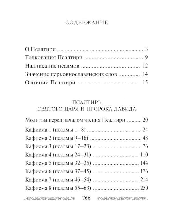 Псалтирь учебная с параллельным переводом на русский язык, с кратким толкование псалмов