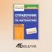 Цветной справочник Справочник для подготовки к ОГЭ по математике. Все темы и формулы