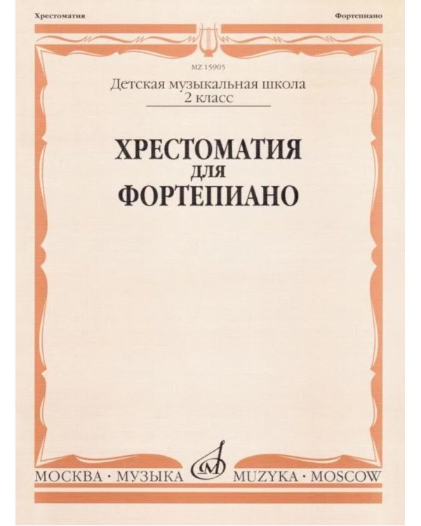 Хрестоматия для фортепиано: 2 кл. ДШИ и ДМШ