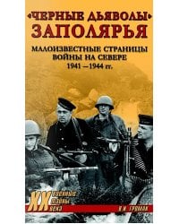 Черные дьяволы Заполярья. Малоизвестные страницы войны на Севере 1941-1944 гг