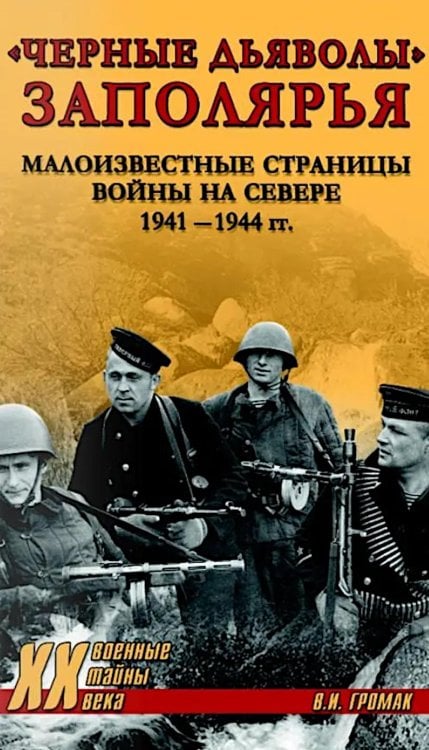 Обложка книги «Черные дьяволы Заполярья. Малоизвестные страницы войны на Севере 1941-1944 гг» — Громак Валерий Иванович, ISBN 9785448461729