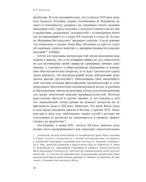 Женщина-автор: писательские стратегии и практики в эпоху модерна