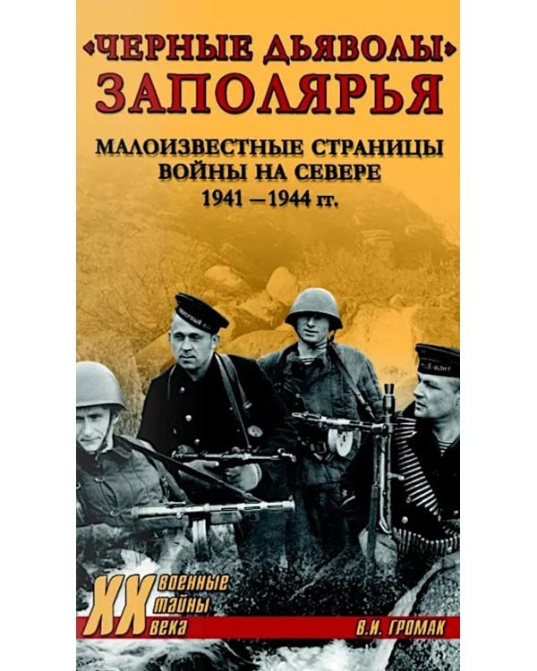 Дополнительное изображение книги «Черные дьяволы Заполярья. Малоизвестные страницы войны на Севере 1941-1944 гг»