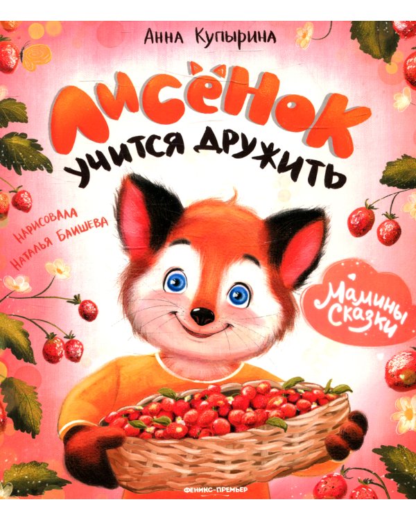 Лисенок учится дружить