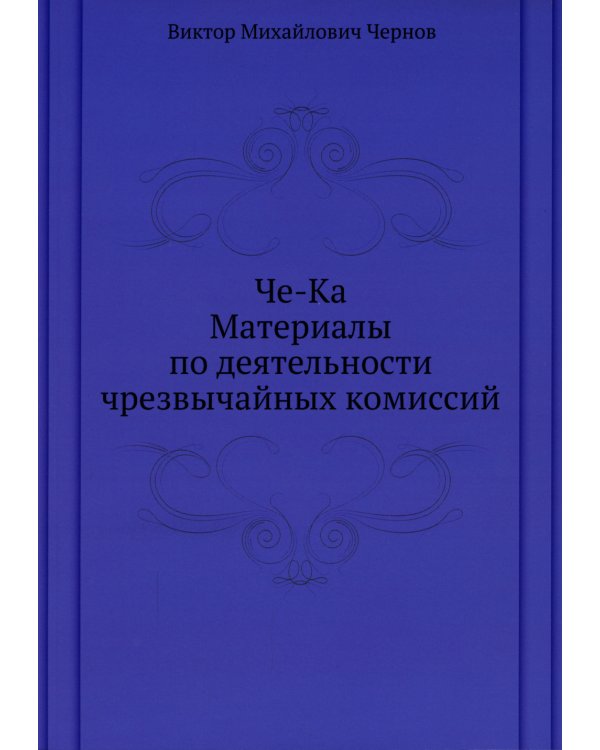 Че-Ка. Материалы по деятельности чрезвычайных комиссий
