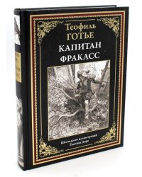 Капитан Фракасс