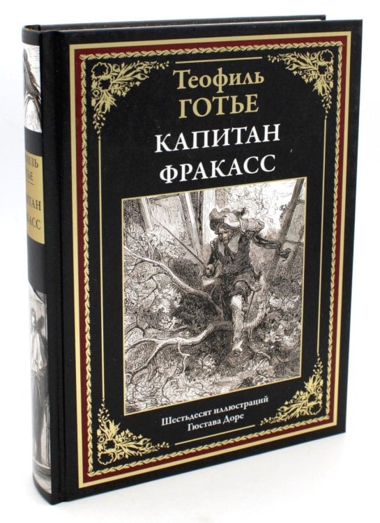 Библиотека мировой литературы Капитан Фракасс