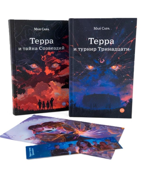Терра (комплект в 2 кн.: Терра и Тайна созвездий; Терра и Турнир тринадцати)