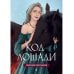 Код лошади. Т. 2