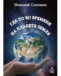 Где-то во времени на планете Земля