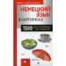 Дополнительное изображение книги «Немецкий язык в картинках. 1500 самых употребительных слов на каждый день»