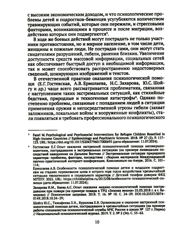Дети и подростки в условиях боевых действий. Диагностика последствий и психологическая помощь: коллективная монография