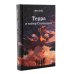 Терра (комплект в 2 кн.: Терра и Тайна созвездий; Терра и Турнир тринадцати)