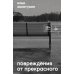 Повреждения от прекрасного: повесть, рассказы