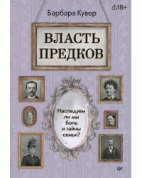 Власть предков. Наследуем ли мы боль и тайны семьи?