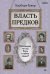 Власть предков. Наследуем ли мы боль и тайны семьи?