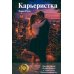 Карьеристка