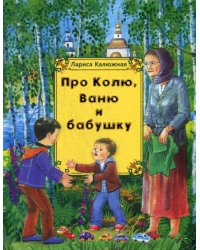 Про Колю, Ваню и бабушку: рассказы