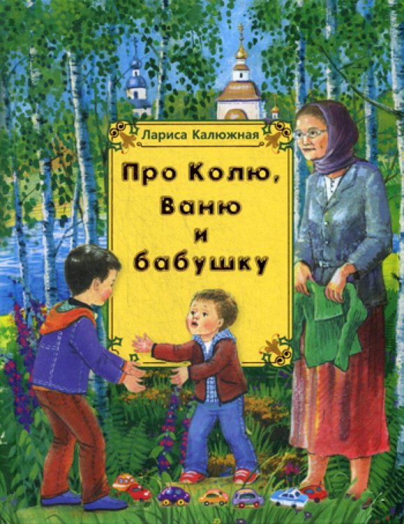 Про Колю, Ваню и бабушку: рассказы Про Колю, Ваню и бабушку: рассказы