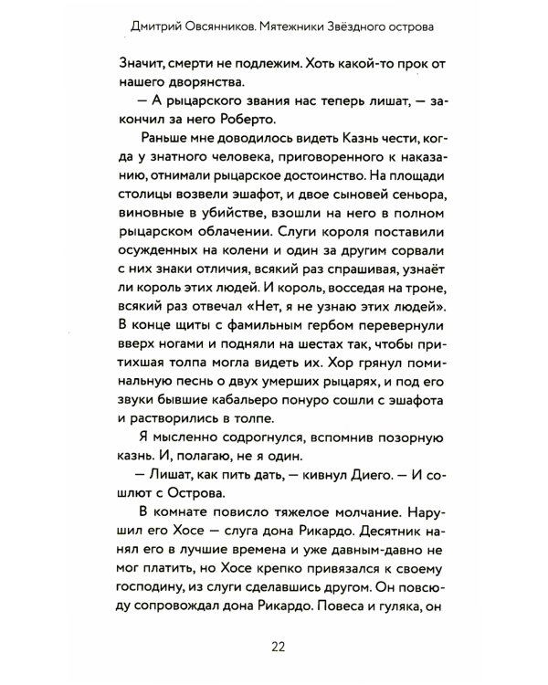 Мятежники Звездного острова: роман