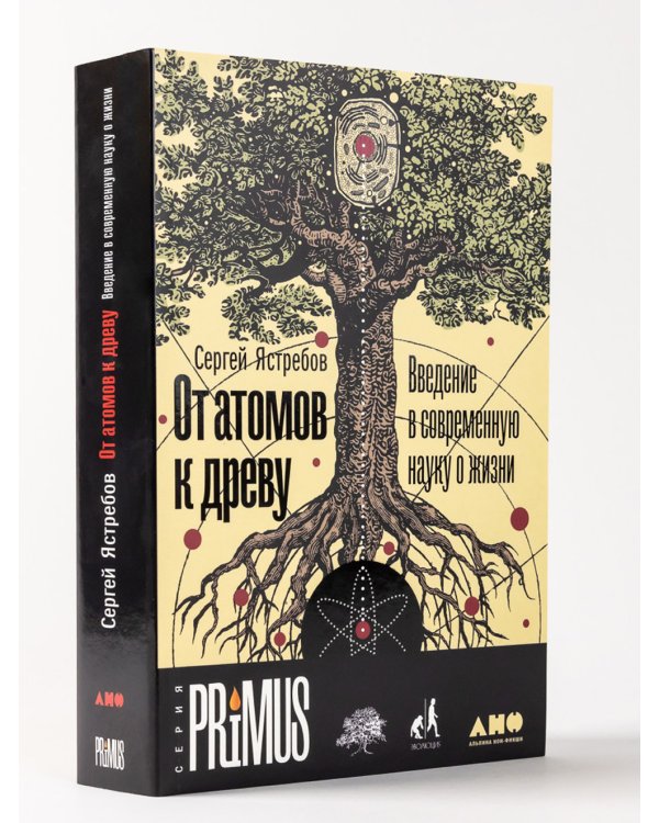 От атомов к древу. Введение в современную науку о жизни (обл.)