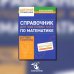 Цветной справочник Справочник для подготовки к ОГЭ по математике. Все темы и формулы