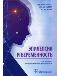 Эпилепсия и беременность. 2-е изд., перераб. и доп