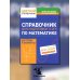 Цветной справочник Справочник для подготовки к ОГЭ по математике. Все темы и формулы