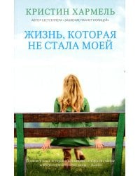 Жизнь, которая не стала моей