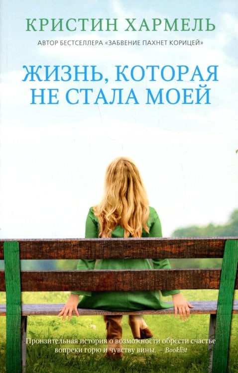 Жизнь, которая не стала моей Жизнь, которая не стала моей