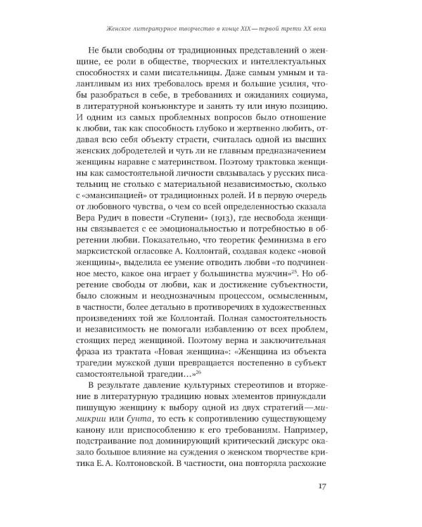Женщина-автор: писательские стратегии и практики в эпоху модерна