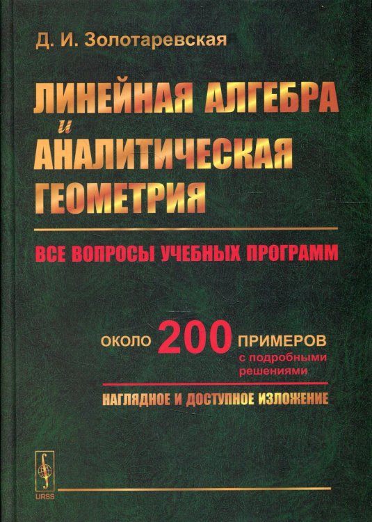 Линейная алгебра и аналитическая геометрия: Все вопросы учебных программ. Около 200 пример с подробн.решениями. Наглядное и доступное изложение: учебн Линейная алгебра и аналитическая геометрия: Все вопросы учебных программ. Около 200 пример с подробн.решениями. Наглядное и доступное изложение: учебн
