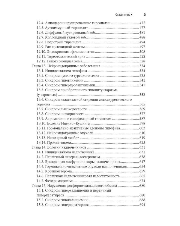 Эндокринология. Национальное руководство. Краткое издание. 2-е изд., перераб. и доп