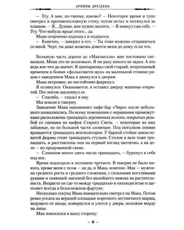 Архивы Дрездена: Перемены. Адская работенка: роман, повести, рассказы