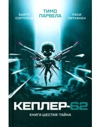 Кеплер-62. Кн. 6: Тайна