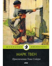 Приключения Тома Сойера: повесть