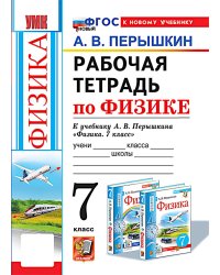 УМК. Рабочая тетрадь по физике. 7 кл. К учебнику А.В. Перышкина "Физика. 7 класс". ФГОС (к новому ФПУ). 6-е изд., перераб. и доп.