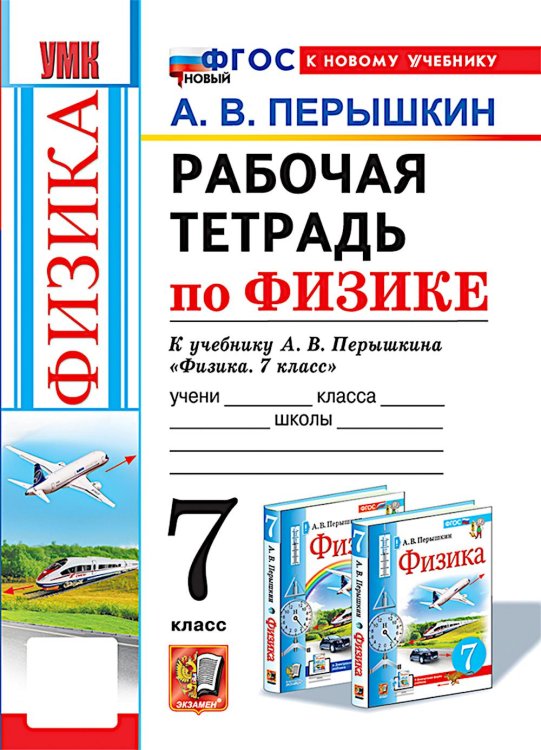 УМК. Рабочая тетрадь по физике. 7 кл. К учебнику А.В. Перышкина "Физика. 7 класс". ФГОС (к новому ФПУ). 6-е изд., перераб. и доп.