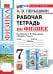 УМК. Рабочая тетрадь по физике. 7 кл. К учебнику А.В. Перышкина "Физика. 7 класс". ФГОС (к новому ФПУ). 6-е изд., перераб. и доп.