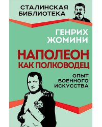 Наполеон как полководец. Опыт военного искусства