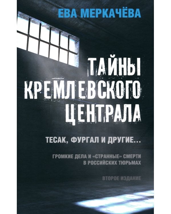 Тайны кремлевского централа. Тесак Фургал и другие... Громкие дела и "странные" смерти в российских тюрьмах. 2-е изд
