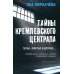 Тайны кремлевского централа. Тесак Фургал и другие... Громкие дела и "странные" смерти в российских тюрьмах. 2-е изд