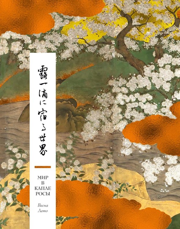 Обложка книги «Мир в капле росы. Весна. Лето. Хайку на все времена» — None, ISBN 9785389250109
