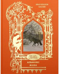 Жаба Альфонс: басни