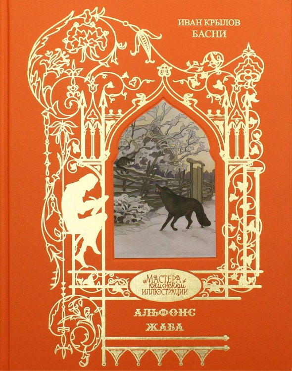 Мастера книжной иллюстрации Жаба Альфонс: басни