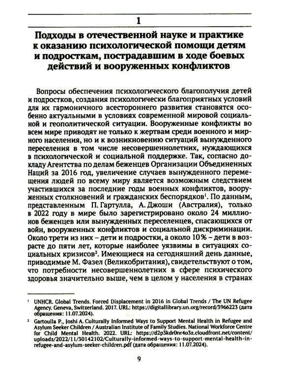 Дети и подростки в условиях боевых действий. Диагностика последствий и психологическая помощь: коллективная монография