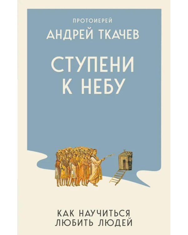 Дополнительное изображение книги «Ступени к Небу. Как научиться любить людей»