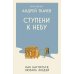 Дополнительное изображение книги «Ступени к Небу. Как научиться любить людей»