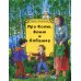 Про Колю, Ваню и бабушку: рассказы Про Колю, Ваню и бабушку: рассказы