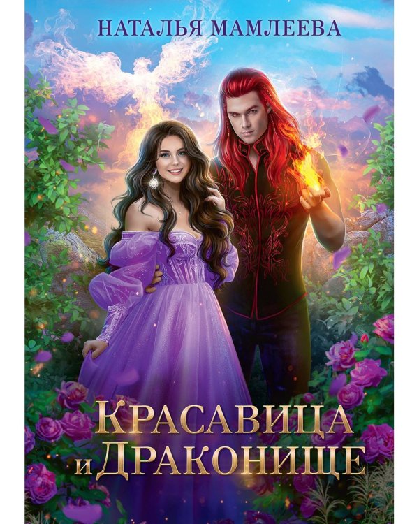 Красавица и Драконище